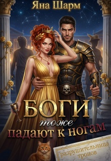 Боги тоже падают к ногам