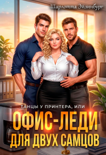 Офис-леди для двух самцов