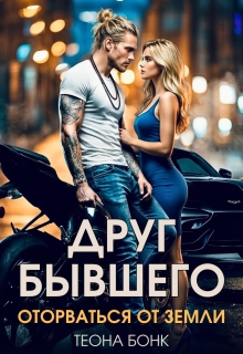 Друг бывшего. Оторваться от земли