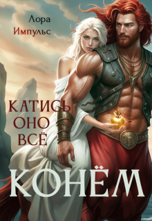 Катись оно всё конём!