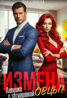 Измена. Девушка с татуировкой овцы