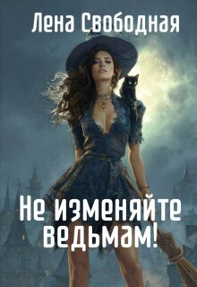 Не изменяйте ведьмам! Спасти Самое дорогое