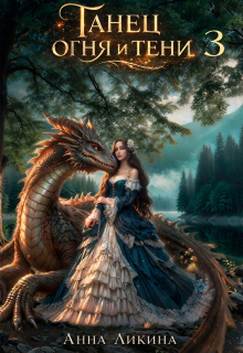 Танец огня и тени 3