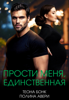 Прости меня, единственная