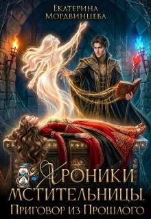 Хроники мстительницы. Приговор из прошлого