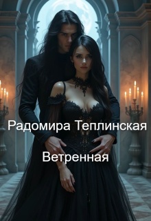 Ветренная