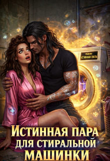 Истинная пара для Стиральной машинки