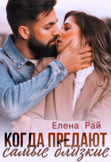 Когда предают самые близкие