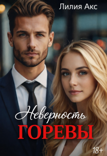 Неверность. Горевы