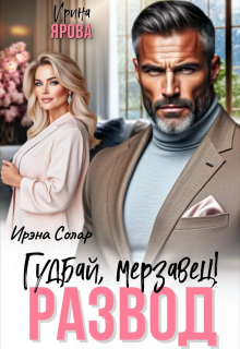 Развод. Гудбай, мерзавец!
