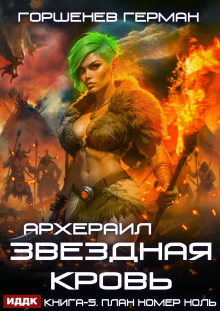 Звёздная Кровь Архераил. Книга 5. План номер ноль