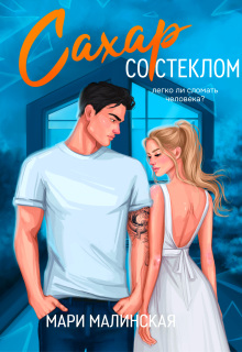 Сахар со стеклом