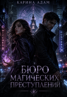 Бюро магических преступлений