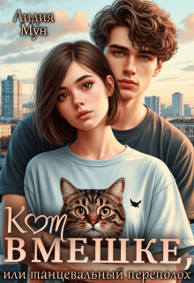 Кот в мешке, или танцевальный переполох