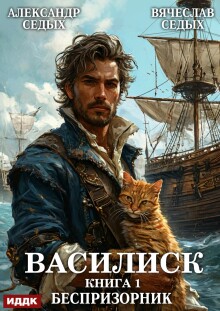 Василиск. Книга 1. Беспризорник