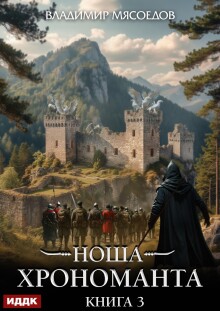 Ноша Хрономанта. Книга 3