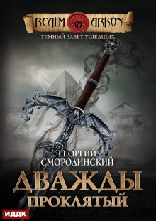 Темный Завет Ушедших. Книга 2. Дважды проклятый