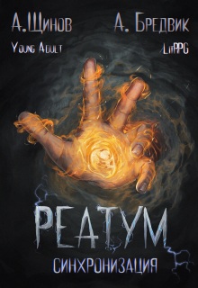 Реатум. Книга 1. Синхронизация. Том 1