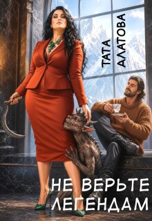 Не верьте легендам