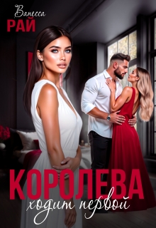 Королева ходит первой
