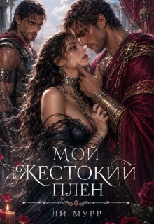 Мой жестокий плен
