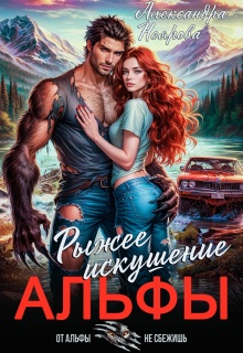 Рыжее искушение альфы