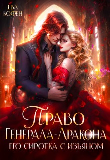 Право Генерала-Дракона. Его сиротка с изъяном