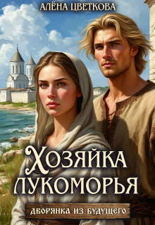 Хозяйка лукоморья — 2
