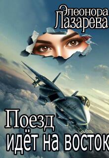 Поезд идет на восток