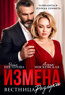 Измена. Вестница разлуки