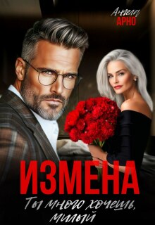 Измена. Ты много хочешь, милый
