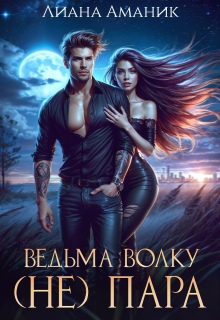 Ведьма волку (не) пара