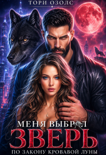 Меня выбрал зверь