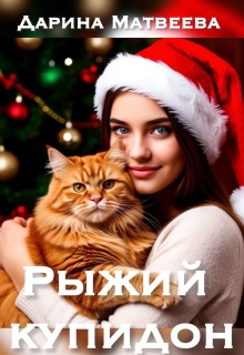 Рыжий купидон