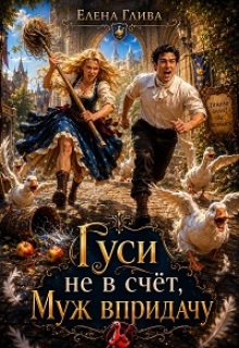 Гуси не в счёт, муж в придачу