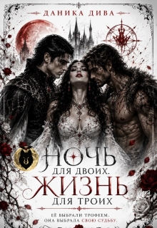 Ночь для двоих. Жизнь для троих