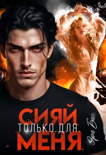 Сияй. Только. Для. Меня.