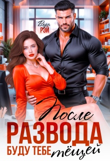 После развода. Буду тебе тёщей