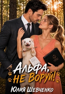 Альфа, не воруй!