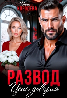 Развод. Цена доверия