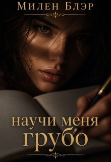 Научи меня грубо