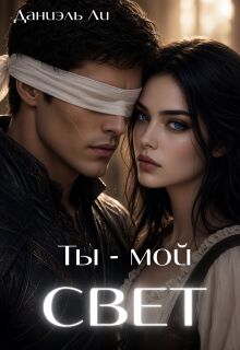 Ты — мой Свет