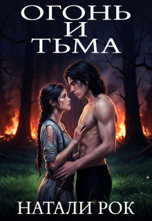 Огонь и Тьма