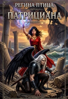 Патрициана. Книга 4. Падение империи
