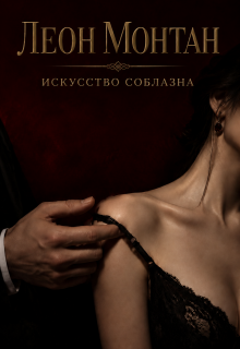 Искусство соблазна
