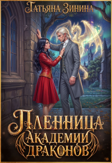 Пленница академии драконов