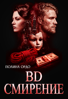 B.D. Смирение