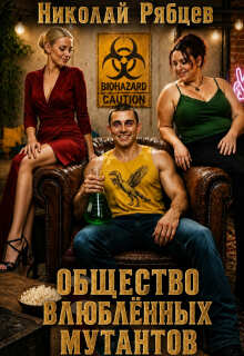 Общество влюблённых мутантов