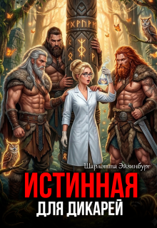 Истинная для дикарей