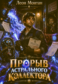Жилищно-колдовское хозяйство. Прорыв астрального коллектора.